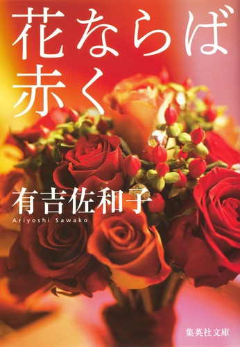 18冊セット♪有吉佐和子 花ならば赤く／三婆／芝桜／鬼怒川／悪女について 花ならば赤く／有吉 佐和子 | 集英社 ― SHUEISHA ―
