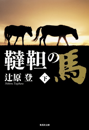 韃靼の馬 (下)／辻原 登 | 集英社 ― SHUEISHA ―