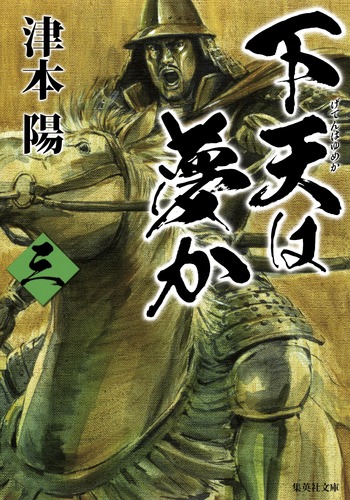 下天は夢か 3／津本 陽 | 集英社 ― SHUEISHA ―