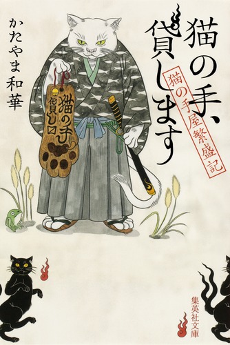 【中古】 猫の手貸します！（5） 猫の手、貸します 猫の手屋繁盛記／かたやま 和華 | 集英社 ― SHUEISHA ―