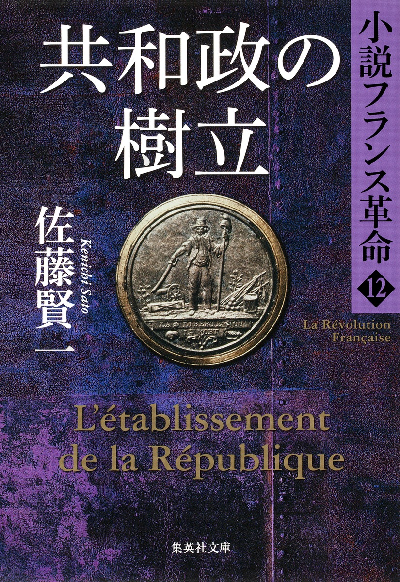 小説フランス革命 12 共和政の樹立／佐藤 賢一 | 集英社 ― SHUEISHA ―