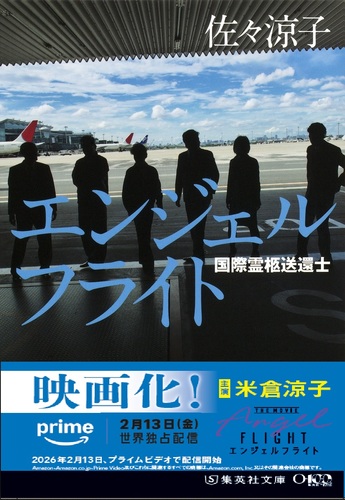 エンジェルフライト 国際霊柩送還士／佐々 涼子 | 集英社 ― SHUEISHA ―