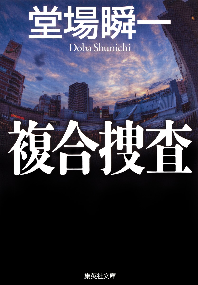 複合捜査/堂場 瞬一 | 集英社 ― SHUEISHA ― 複合捜査/堂場 瞬一 | 集英社 ― SHUEISHA ―