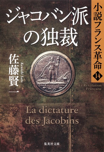 小説フランス革命 14 ジャコバン派の独裁／佐藤 賢一 | 集英社