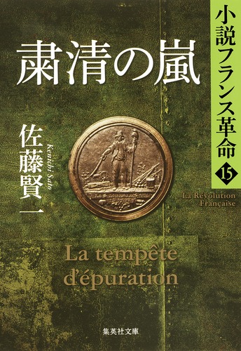 小説フランス革命 15 粛清の嵐／佐藤 賢一 | 集英社 ― SHUEISHA ―