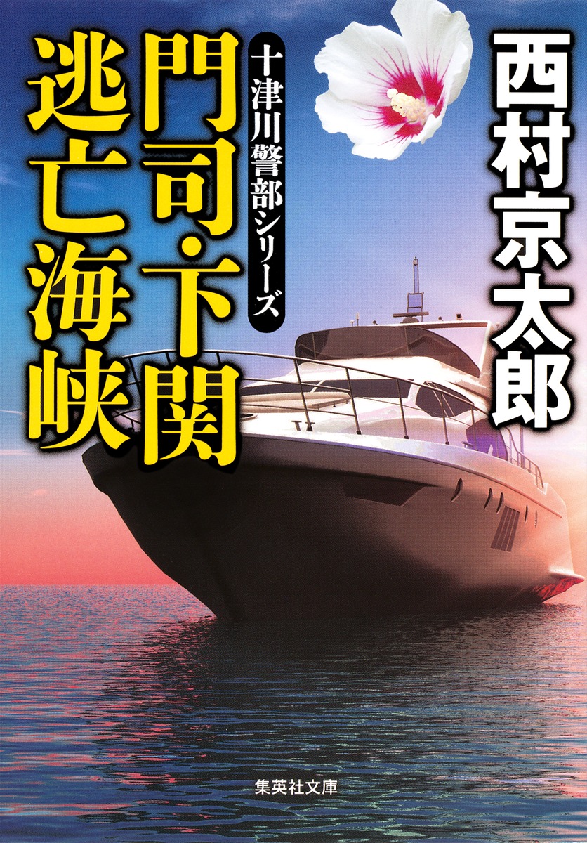 門司・下関 逃亡海峡／西村 京太郎 | 集英社 ― SHUEISHA ―