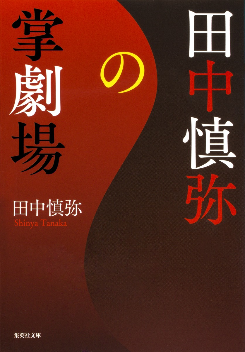 田中慎弥の掌劇場／田中 慎弥 | 集英社 ― SHUEISHA ―