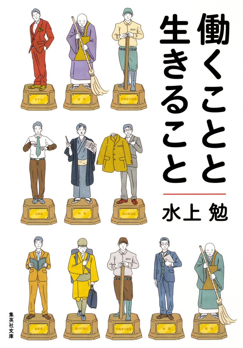 【中古】 生きること・働くこと・学ぶこと 働くことと生きること／水上 勉 | 集英社 ― SHUEISHA ―