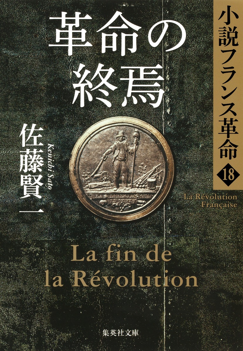 小説フランス革命 18 革命の終焉／佐藤 賢一 | 集英社 ― SHUEISHA ―
