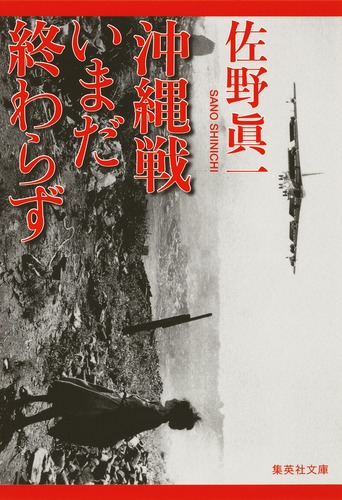 沖縄戦いまだ終わらず／佐野 眞一 | 集英社 ― SHUEISHA ―