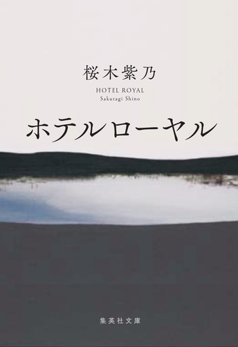 ホテルローヤル　桜木紫乃 ホテルローヤル／桜木 紫乃 | 集英社 ― SHUEISHA ―