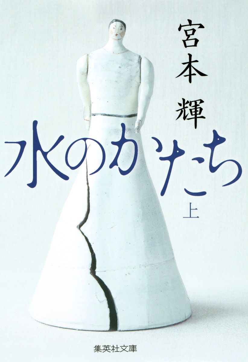 明日に向かって歩け！ 宮本輝 水のかたち 上／宮本 輝 | 集英社 ― SHUEISHA ―