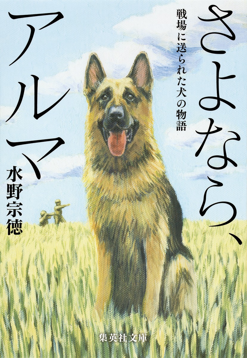 さよなら アルマ 戦場に送られた犬の物語 水野 宗徳 集英社の本 公式