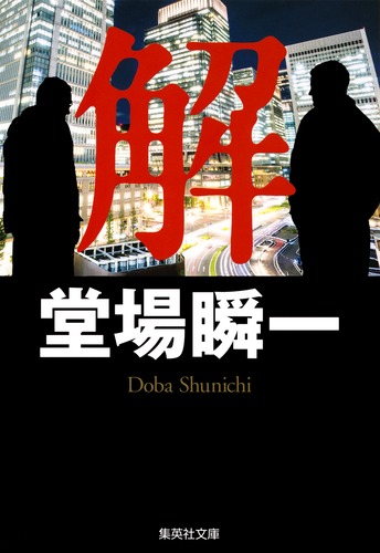 解／堂場 瞬一 | 集英社 ― SHUEISHA ―