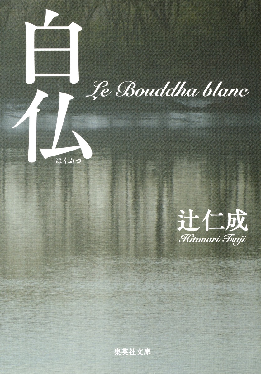 白仏／辻 仁成 | 集英社 ― SHUEISHA ―