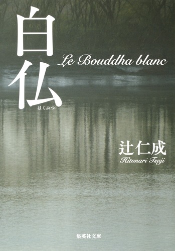 白仏／辻 仁成 | 集英社 ― SHUEISHA ―