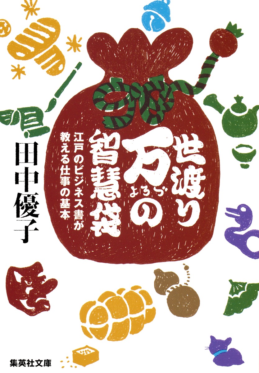 世渡り万の知慧袋 江戸のビジネス書が教える仕事の基本／田中 優子