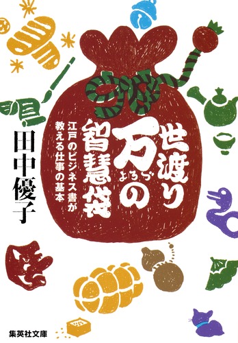 世渡り万の知慧袋 江戸のビジネス書が教える仕事の基本／田中 優子