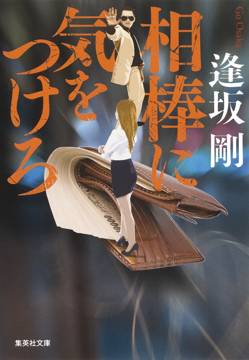 相棒に気をつけろ／逢坂 剛 | 集英社 ― SHUEISHA ―