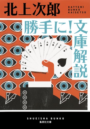 勝手に！ 文庫解説／北上 次郎 | 集英社 ― SHUEISHA ―