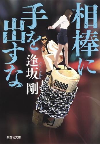 相棒に手を出すな／逢坂 剛 | 集英社 ― SHUEISHA ―