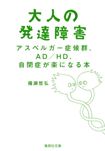 大人の発達障害アスペルガー症候群、AD／HD、自閉症が楽になる本