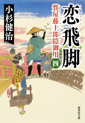 恋飛脚 質屋藤十郎隠御用 四／小杉 健治 | 集英社 ― SHUEISHA ―