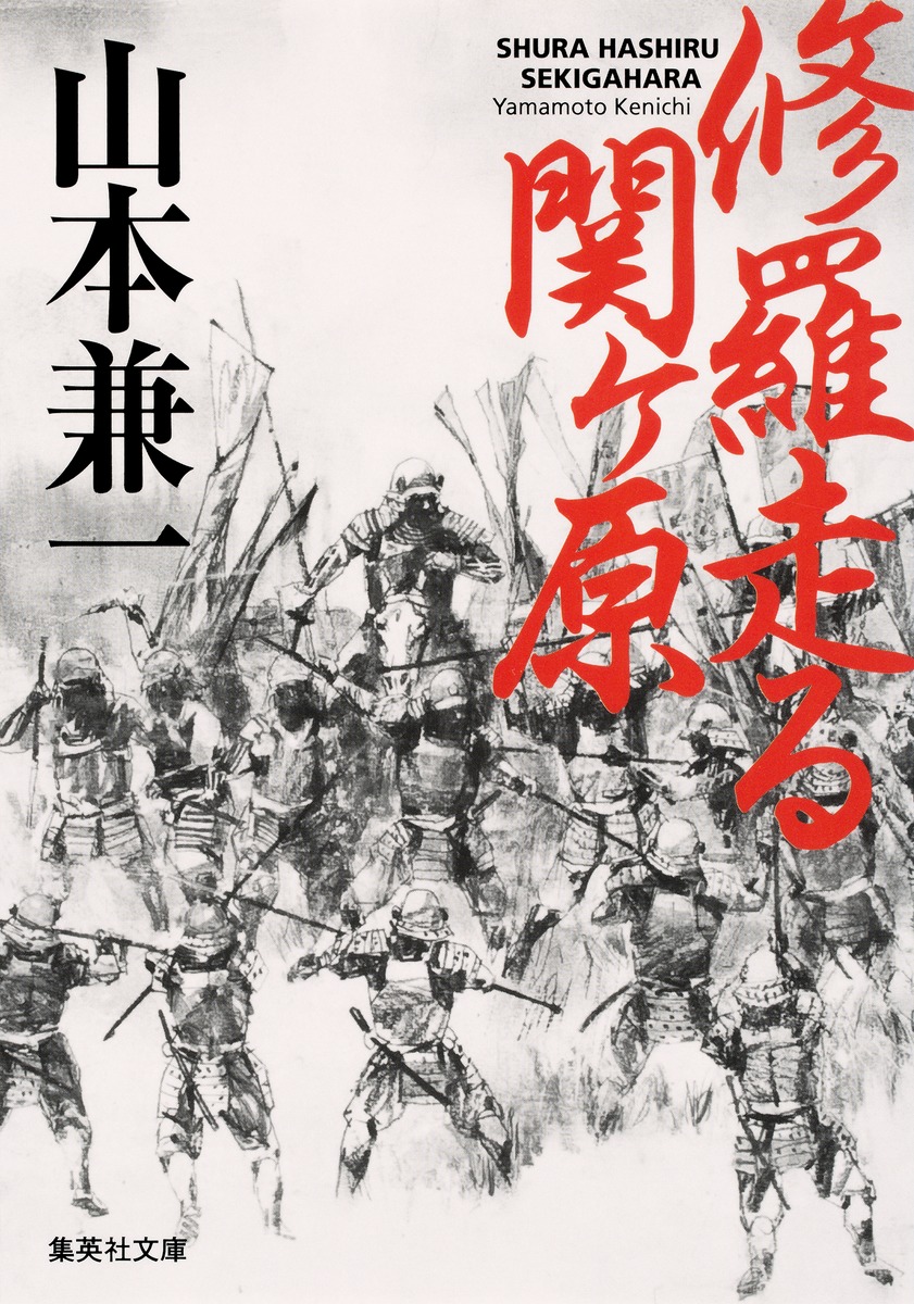 修羅走る 関ヶ原／山本 兼一 | 集英社 ― SHUEISHA ―