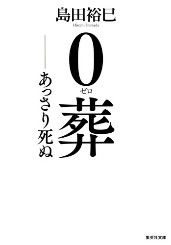 0葬 ――あっさり死ぬ／島田 裕巳 | 集英社 ― SHUEISHA ―