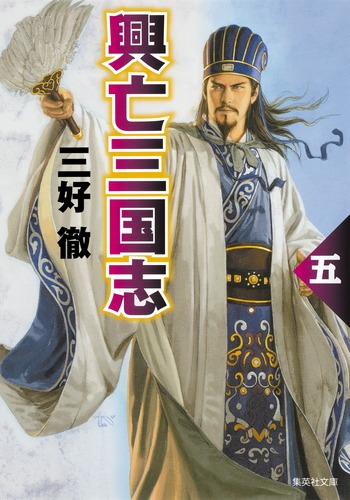 興亡三国志 五／三好 徹 | 集英社 ― SHUEISHA ―