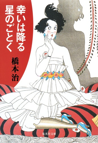 幸いは降る星のごとく／橋本 治 | 集英社 ― SHUEISHA ―