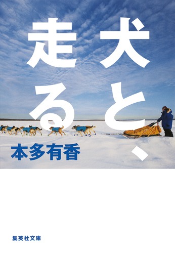 犬と、走る／本多 有香 | 集英社 ― SHUEISHA ―
