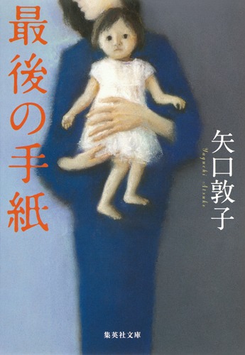 最後の手紙／矢口 敦子 | 集英社 ― SHUEISHA ―