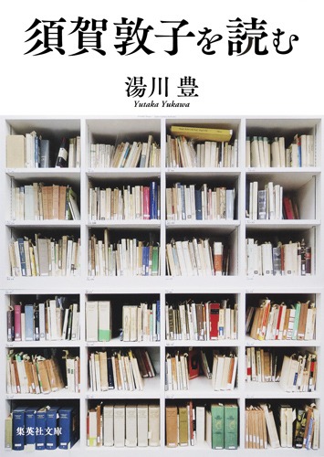 須賀敦子を読む／湯川 豊 | 集英社 ― SHUEISHA ―