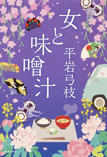 女と味噌汁／平岩 弓枝 | 集英社 ― SHUEISHA ―