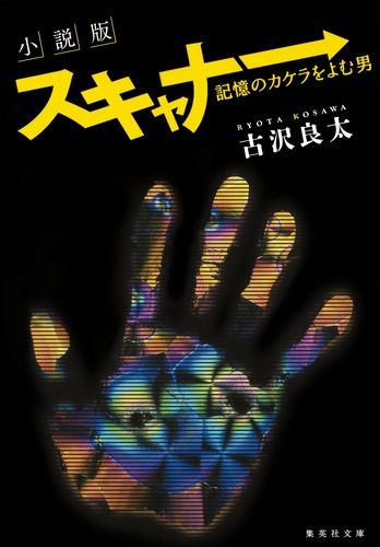 小説版 スキャナー 記憶のカケラをよむ男／古沢 良太 | 集英社