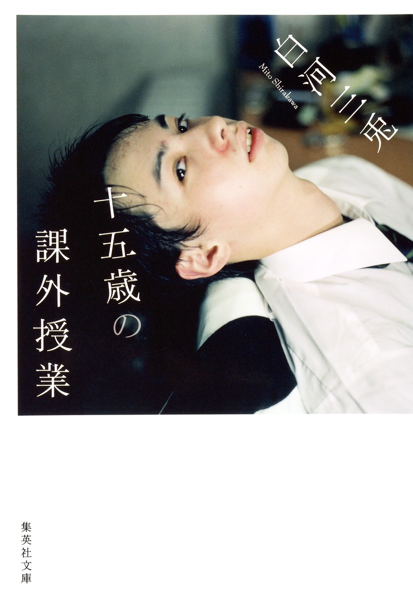 十五歳の課外授業／白河 三兎 | 集英社 ― SHUEISHA ―