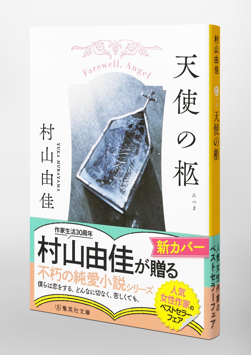 天使の柩／村山 由佳 | 集英社 ― SHUEISHA ―