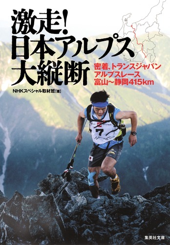 激走! 日本アルプス大縦断 密着、トランスジャパンアルプス