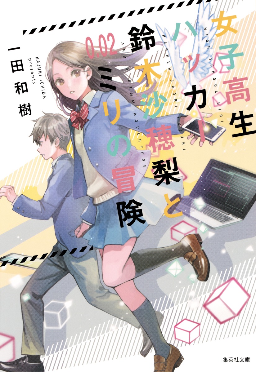 女子高生ハッカー鈴木沙穂梨と0．02ミリの冒険／一田 和樹 | 集英社