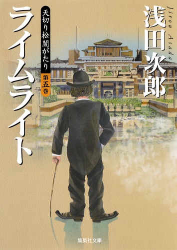 天切り松闇がたり　全5巻セット 天切り松闇がたり 全5(浅田次郎) / 古本、中古本、古書籍の通販は