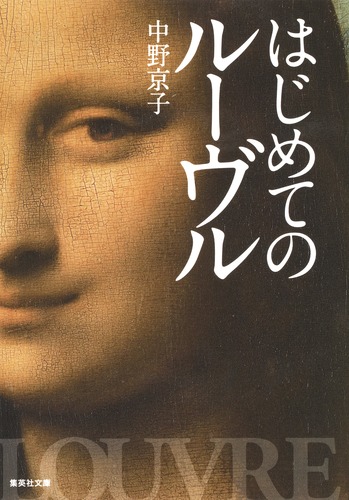 はじめてのルーヴル／中野 京子 | 集英社 ― SHUEISHA ―
