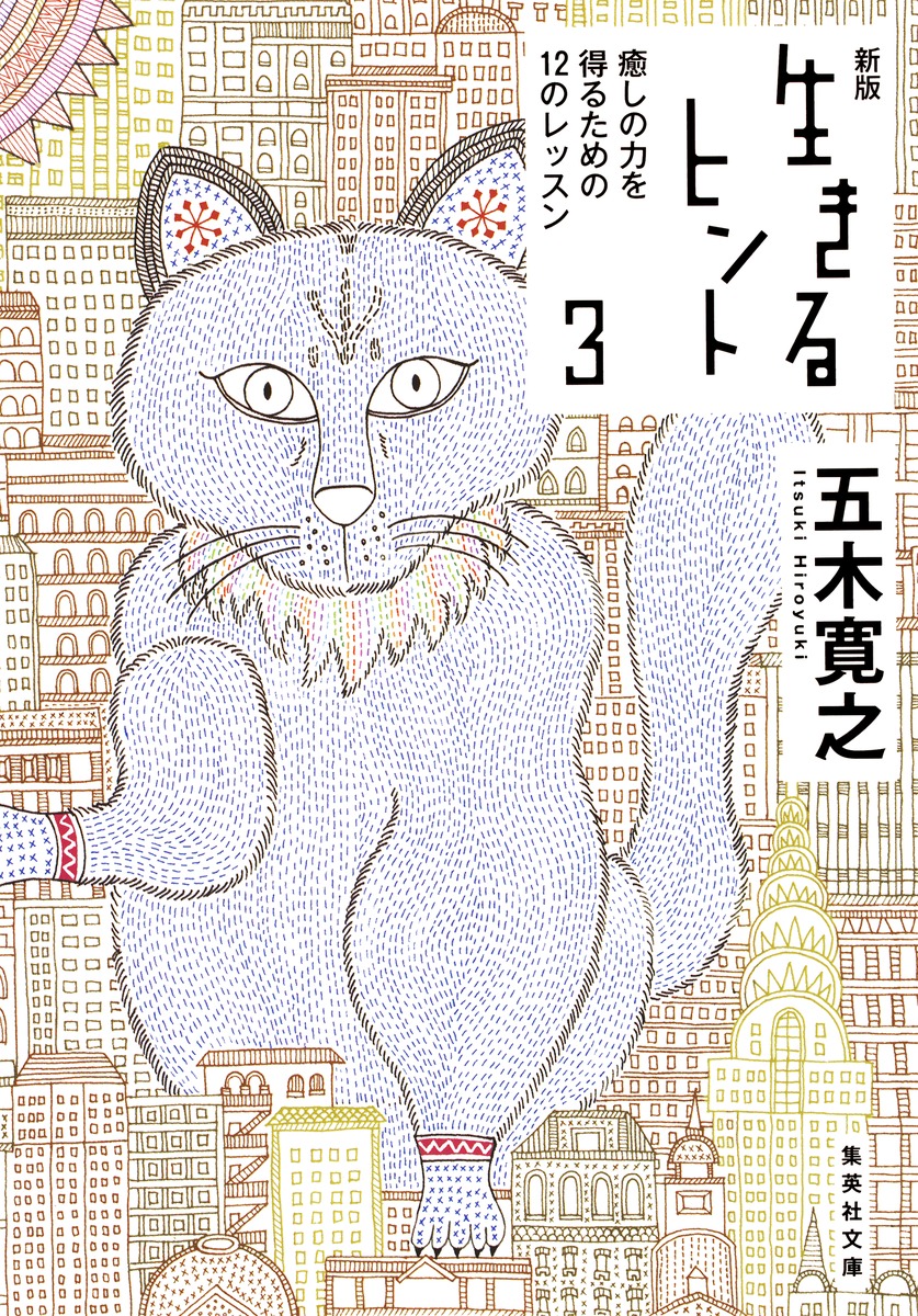 新版 生きるヒント 3 癒しの力を得るための12のレッスン 五木 寛之 集英社の本 公式