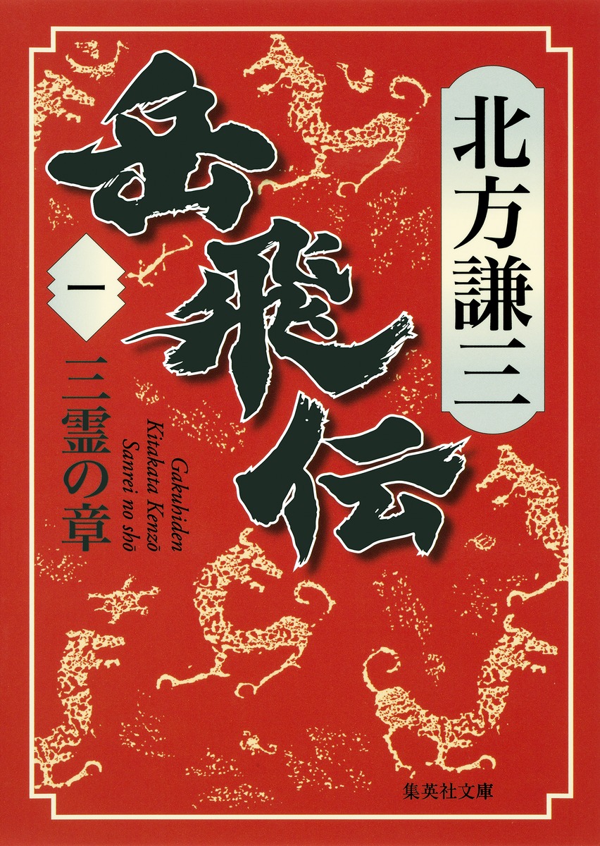 岳飛伝 1 三霊の章／北方 謙三 | 集英社 ― SHUEISHA ―