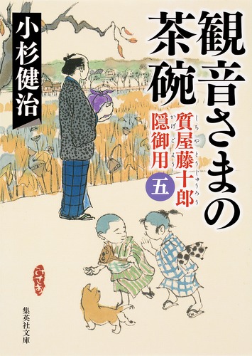 観音さまの茶碗 質屋藤十郎隠御用 五／小杉 健治 | 集英社 ― SHUEISHA ―