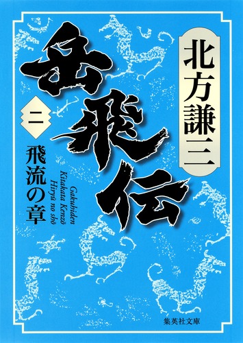 いっぽん伊平太　青春編／雄飛編　2冊 岳飛伝 2 飛流の章／北方 謙三 | 集英社 ― SHUEISHA ―