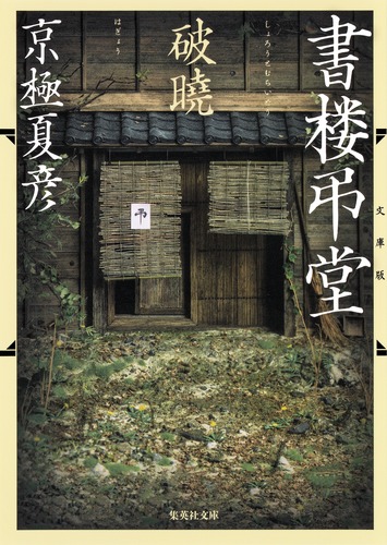 書楼弔堂 京極夏彦 サイン本 2025年最新】書楼弔堂 サインの人気アイテム - メルカリ