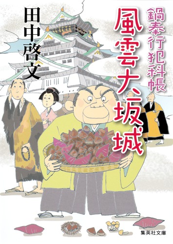 鍋奉行犯科帳 風雲大坂城／田中 啓文 | 集英社 ― SHUEISHA ―