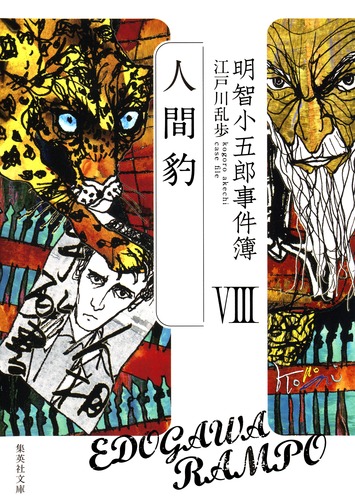 明智小五郎事件簿 8 「人間豹」／江戸川 乱歩 | 集英社 ― SHUEISHA ―