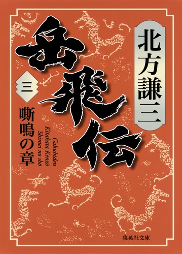 【中古】 北斗英雄伝（第3巻） Amazon.co.jp: 三国志 33の英雄伝 上巻 (上巻) (ワークスジュニア